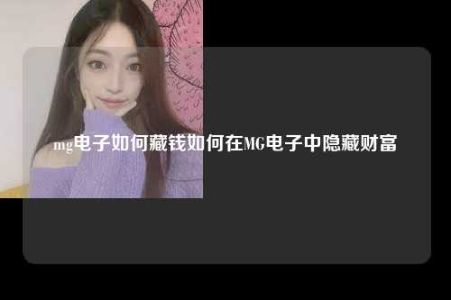 mg电子如何藏钱如何在MG电子中隐藏财富