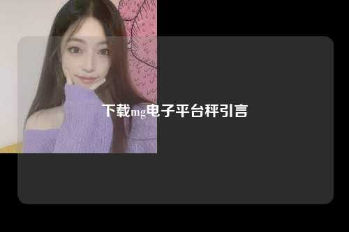 下载mg电子平台秤引言