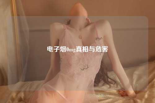 电子烟0mg真相与危害