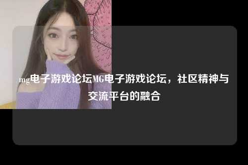 mg电子游戏论坛MG电子游戏论坛，社区精神与交流平台的融合