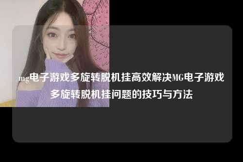 mg电子游戏多旋转脱机挂高效解决MG电子游戏多旋转脱机挂问题的技巧与方法