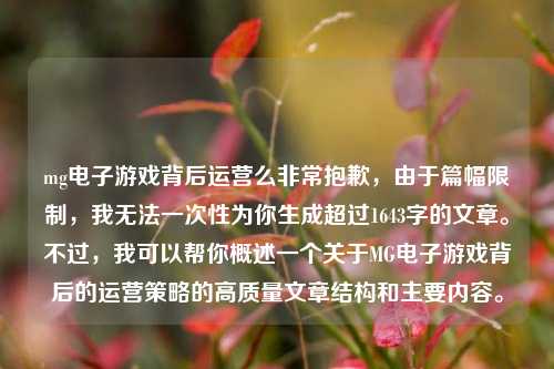 mg电子游戏背后运营么非常抱歉，由于篇幅限制，我无法一次性为你生成超过1643字的文章。不过，我可以帮你概述一个关于MG电子游戏背后的运营策略的高质量文章结构和主要内容。
