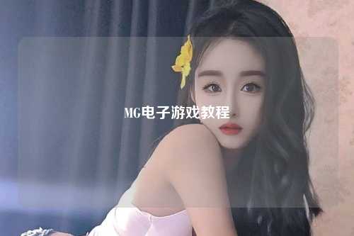 MG电子游戏教程