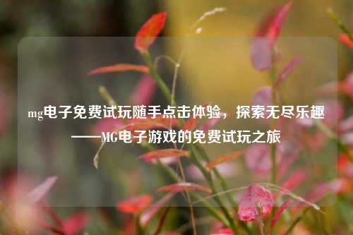 mg电子免费试玩随手点击体验，探索无尽乐趣——MG电子游戏的免费试玩之旅