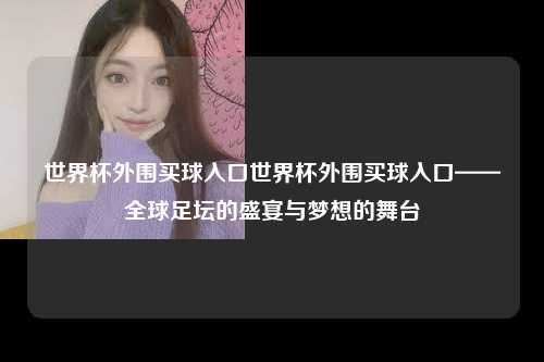 世界杯外围买球入口世界杯外围买球入口——全球足坛的盛宴与梦想的舞台