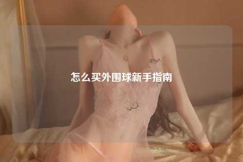怎么买外围球新手指南