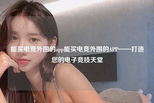 能买电竞外围的app能买电竞外围的APP——打造您的电子竞技天堂