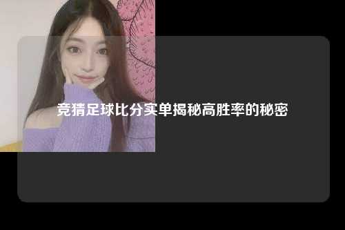 竞猜足球比分实单揭秘高胜率的秘密