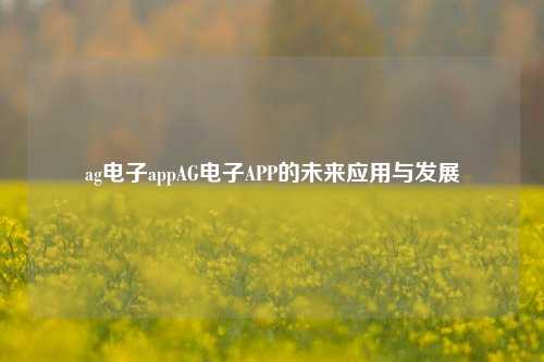ag电子appAG电子APP的未来应用与发展