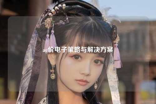 ag价电子策略与解决方案