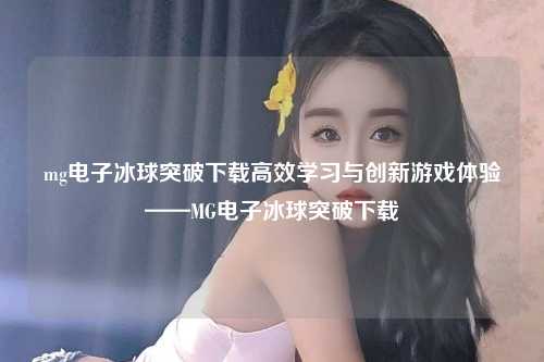 mg电子冰球突破下载高效学习与创新游戏体验——MG电子冰球突破下载
