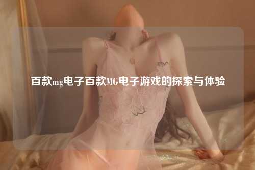 百款mg电子百款MG电子游戏的探索与体验