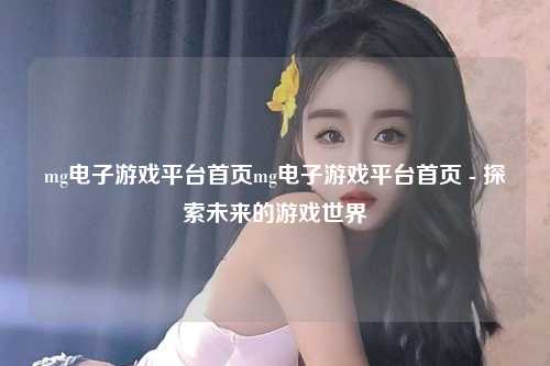 mg电子游戏平台首页mg电子游戏平台首页 - 探索未来的游戏世界