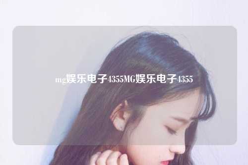 mg娱乐电子4355MG娱乐电子4355