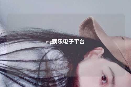 mg娱乐电子平台