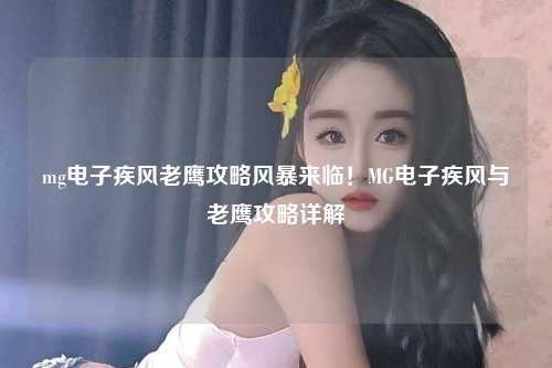 mg电子疾风老鹰攻略风暴来临！MG电子疾风与老鹰攻略详解