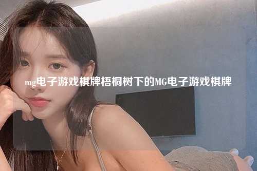 mg电子游戏棋牌梧桐树下的MG电子游戏棋牌