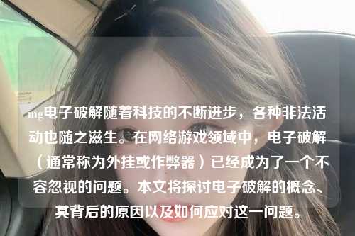 mg电子破解随着科技的不断进步，各种非法活动也随之滋生。在网络游戏领域中，电子破解（通常称为外挂或作弊器）已经成为了一个不容忽视的问题。本文将探讨电子破解的概念、其背后的原因以及如何应对这一问题。