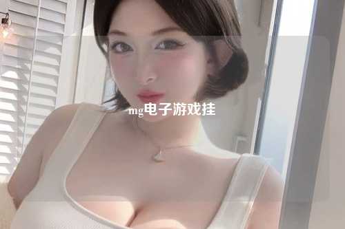 mg电子游戏挂