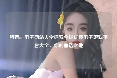 所有mg电子网站大全探索全球优质电子游戏平台大全，你的首选之地