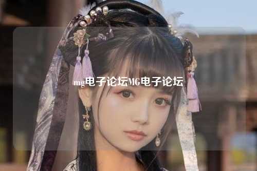 mg电子论坛MG电子论坛