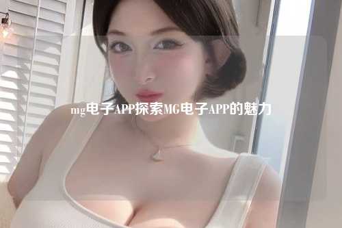 mg电子APP探索MG电子APP的魅力