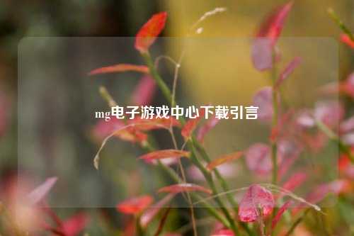 mg电子游戏中心下载引言