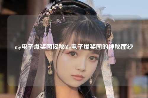 mg电子爆奖图揭秘Mg电子爆奖图的神秘面纱