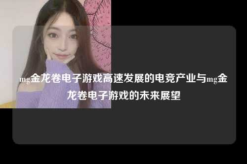 mg金龙卷电子游戏高速发展的电竞产业与mg金龙卷电子游戏的未来展望