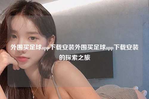 外围买足球app下载安装外围买足球app下载安装的探索之旅